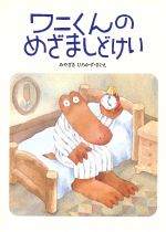 【中古】 ワニくんのめざましどけい／みやざきひろかず【作・絵】