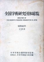 【中古】 全国学術研究団体総覧(昭和63年) ／日本学術協力財団【編】，日本学術会議事務局【監修】 【中古】afb