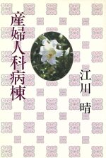 【中古】 産婦人科病棟／江川晴【著】