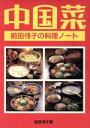 【中古】 中国菜 前田侑子の料理ノート/前田侑子【著】