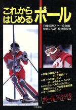 【中古】 これからはじめるポール スキーブックレットシリーズ／柴崎正弘【著】，オーストリアスキー教室【編】