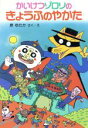【中古】 かいけつゾロリのきょうふのやかた ポプラ社の新・小さな童話 かいけつゾロリシリーズ2/原ゆたか【作・絵】
