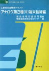 【中古】 工事担任者標準テキスト　アナログ第3種(2　端末技術編) OHM　LICENSE‐BOOKS／情報通信技術研修センター【編】，郵政省電気通信局【監修】