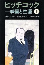 【中古】 ヒッチコック(上) 映画と生涯／ドナルドスポトー【著】，勝矢桂子，長野きよみ，堀内静子，相原真理子【訳】