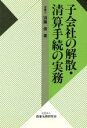  子会社の解散・清算手続の実務／須藤修