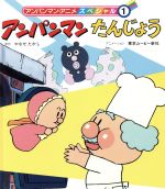 【中古】 アンパンマンたんじょう アンパンマン・アニメスペシャル1／やなせたかし【原作】，東京ムービー新社【アニメーション】 【中古】afbのサムネイル