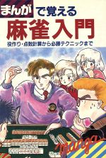 【中古】 まんがで覚える麻雀入門