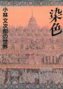 小林文次郎【著】販売会社/発売会社：学習研究社発売年月日：1988/11/24JAN：9784051512460