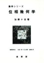 【中古】 位相幾何学 数学シリーズ／加藤十吉【著】