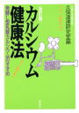 【中古】 カルシウム健康法 発酵L型乳酸カルシウムのすすめ パートナーブックス/近畿大学薬学部久保道徳研究室【編】
