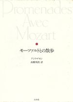 【中古】 モーツァルトとの散歩／アンリゲオン【著】，高橋英郎【訳】