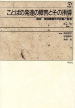 【中古】 ことばの発達の障害とその指導 講座　言語障害児の診断と指導第2巻／飯高京子，若葉陽子，長崎勤【編】