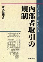 【中古】 内部者取引の規制 インサイダー取引の禁止 ／並木俊守【著】 【中古】afb