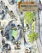 【中古】 戦国時代の村の生活 和泉国いりやまだ村の一年 歴史を旅する絵本/勝俣鎮夫【文】,宮下実【絵】