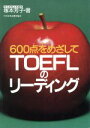 【中古】 TOEFLのリーディング 600点をめざして/塚本芳子【著】