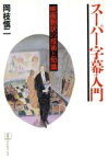 【中古】 スーパー字幕入門 映画翻訳の技術と知識 BABEL双書／岡枝慎二【著】