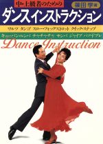 【中古】 中・上級者のためのダンスインストラクション／篠田学【著】