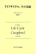 【中古】 ライフサイクル、その完結／E．H．エリクソン【著】，村瀬孝雄，近藤邦夫【訳】