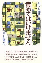 【中古】 責めてはいけません 聖ヶ丘講話／五井昌久【著】