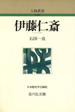 【中古】 伊藤仁斎 人物叢書　新装版／石田一良【著】