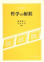 【中古】 哲学の射程 現代思想選書／飯塚勝久，角田幸彦【編著】