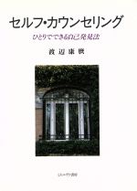 【中古】 セルフ・カウンセリング ひとりでできる自己発見法／渡辺康麿(著者)
