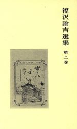 【中古】 福沢諭吉選集(第2巻)／福沢諭吉(著者),富田正文(編者)