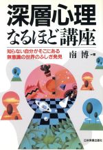【中古】 深層心理なるほど講座 知らない自分がそこにある無意識の世界のふしぎ発見／南博(著者)のサムネイル
