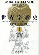 【中古】 世界宗教史(1) 石器時代からエレウシスの密儀まで/ミルチアエリアーデ【著】,荒木美智雄,中村恭子,松村一男【訳】