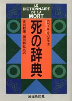 【中古】 死の辞典／ロベールサバチエ【著】，窪田般弥，堀田郷弘【訳】