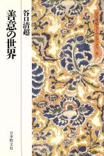 【中古】 善意の世界 谷口清超ヒューマン・ブックス9／谷口清超【著】