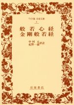 【中古】 般若心経・金剛般若経 ワイド版岩波文庫8/中村元,紀野一義【訳註】