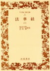 【中古】 法華経(下) ワイド版岩波文庫43／坂本幸男，岩本裕【訳注】