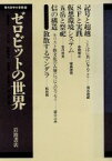 【中古】 ゼロ・ビットの世界 現代哲学の冒険15／市川浩，加藤尚武，坂部恵，坂本賢三，村上陽一郎【編】