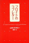 【中古】 フロイトのラブレター／山本コウタロー【翔訳・文】