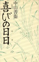 【中古】 喜びの日日／中山善衛【