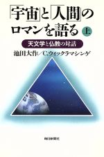 【中古】 「宇宙」と「人間」のロマンを語る(上) 天文学と仏教の対話／池田大作，チャンドラウィックラマシンゲ【著】