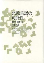 【中古】 宗教言語の可能性 愛智の一風景・中世／宮本久雄【著】