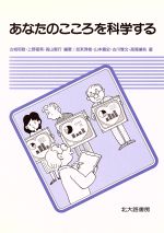 【中古】 あなたのこころを科学する/加来秀俊,山本義史,古川雅文,高尾兼利【著】,古城和敬,上野徳美,高山智行【編著】