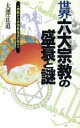 【中古】 世界六大宗教の盛衰と謎 一神教から多神教復活の時代へ ラクダブックス／大沢正道【著】