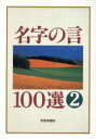 【中古】 名字の言100選(2)／聖教新