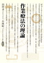 【中古】 作業療法の理論/ギャーリーキールホフナー【著】,山田孝,小西紀一【訳】