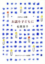 【中古】 たのしいお話 お話を子どもに たのしいお話／松岡享子 著者 