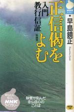 【中古】 正信偈をよむ 入門教行信証 NHKライブラリー／早島鏡正(著者)