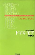 【中古】 トマス・モア イギリス思想叢書1／田村秀夫(著者)