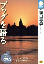 【中古】 ブッダを語る NHKライブラリー26／前田専学(著者)