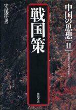 【中古】 中国の思想　第3版(2) 戦国策／守屋洋(訳者),松枝茂夫,竹内好