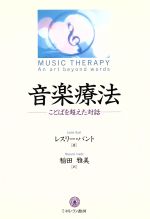 【中古】 音楽療法 ことばを超えた対話／レスリーバント(著者),稲田雅美(訳者)