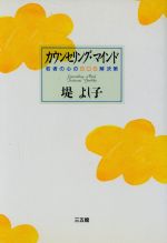 【中古】 カウンセリング・マインド 若者の心のSOS解決策 ／堤よし子(著者) 【中古】afb