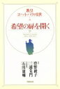 【中古】 希望の扉を開く／ヨハネパウロ2世(著者),ヴィットリオメッソーリ(編者),三浦朱門(訳者),曽野綾子(訳者),石川康輔(その他)